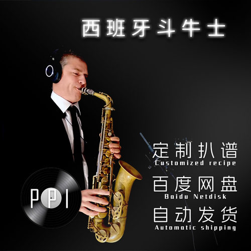 西班牙斗牛士 萨克斯谱单簧管 长笛谱小提琴谱扒谱服务皮皮音