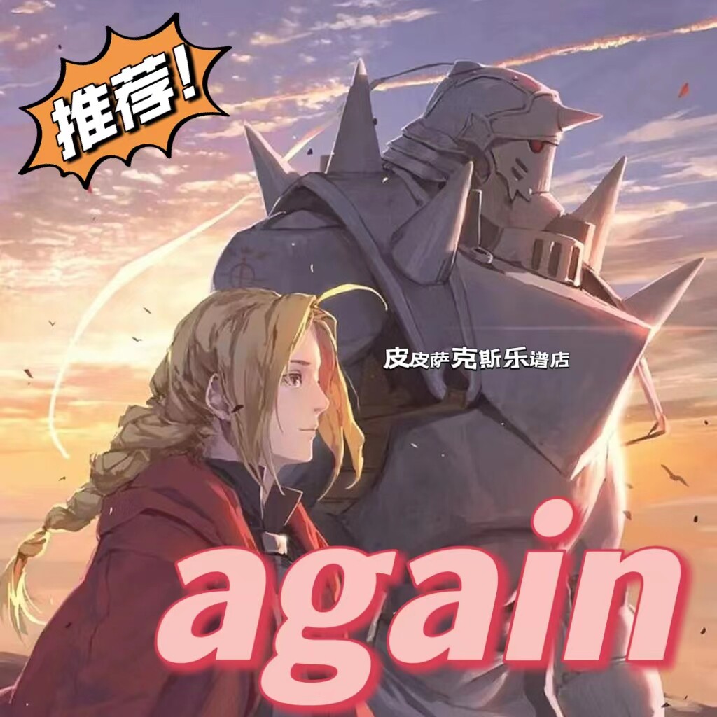 again钢之炼金术师萨克斯单簧管长笛小号 小提琴 扒谱服务
