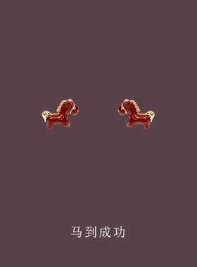 【7柒SEVEN】马到成功可爱酒红色耳钉马年生肖马耳环过年