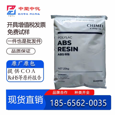 ABS塑料颗粒台湾奇美PA-777D 777E 765A  747耐热中抗冲注塑原料