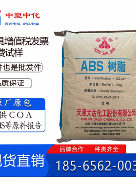 ABS塑胶颗粒天津大沽DG417中抗冲高光泽小家电汽车领域注塑级原料