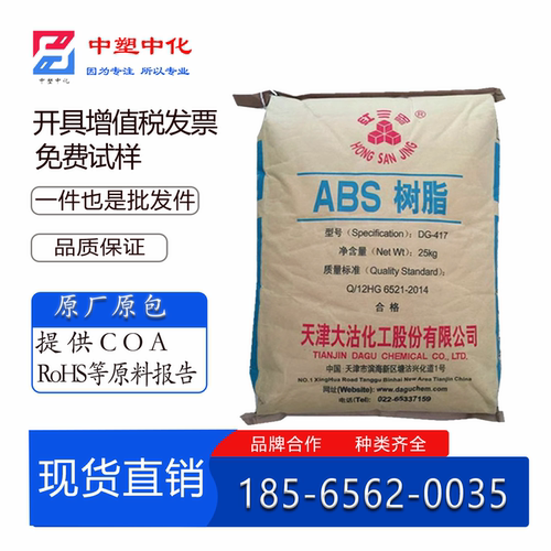 ABS天津大沽DG417注塑级原料颗粒