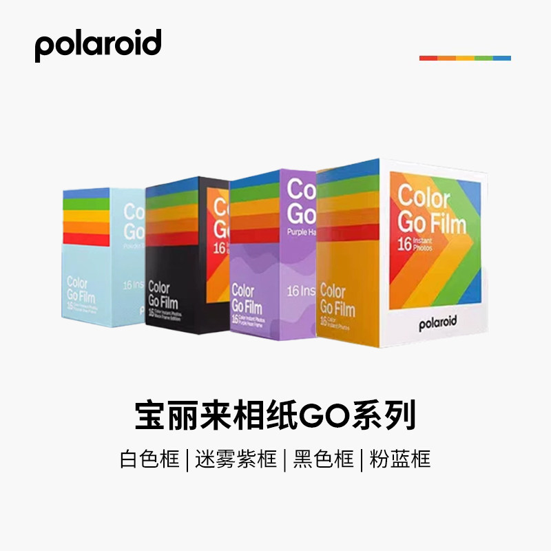 Polaroid宝丽来Go系列拍立得相纸白框黑框粉蓝框紫色框专用胶片,3C数码配件,快显胶片,淘宝优惠券,粉丝福利购,淘宝优惠卷