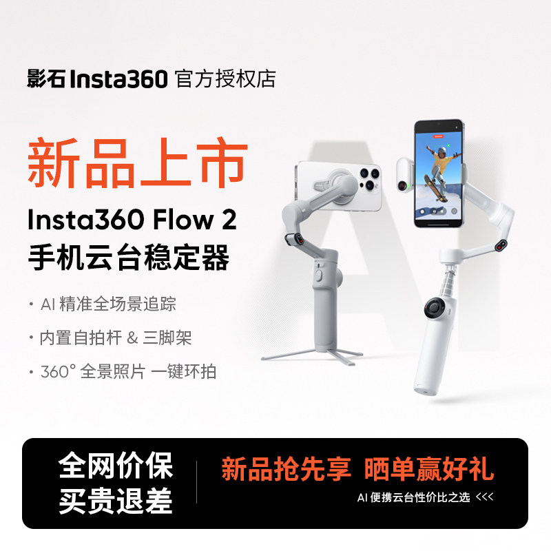 影石Insta360Flow2手机稳定器