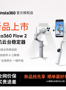 【新品上市】影石Insta360 Flow2 手机稳定器AI手持云台防抖拍照