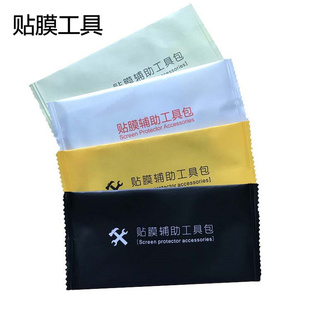 手机贴膜工具包 钢化膜清洁用品配件屏幕贴膜辅助工具套装 包邮