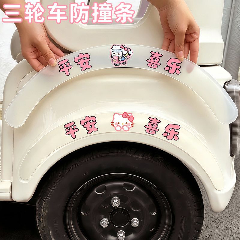 三轮车防撞条后轮眉贴可