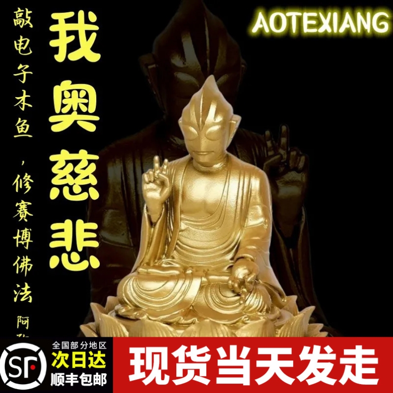 奥特曼佛像光之菩萨奥特曼观音