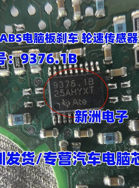 9376.1B 适用大众ABS电脑板刹车IC芯片 轮速传感器芯片 进口现货
