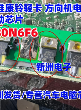 80N6F6 STP80N6F6 适用江淮 康铃 轻卡 汽车方向机电脑驱动芯片