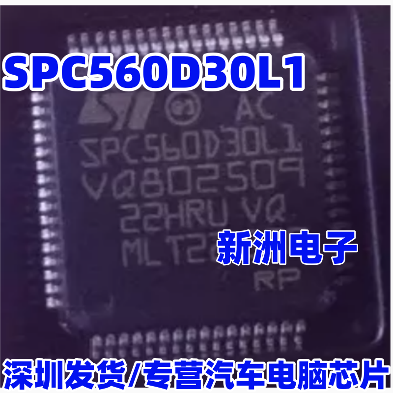 SPC560D30L1 适用奥迪Q5L鼓风机 新能源汽车电脑板CPU芯片 全新