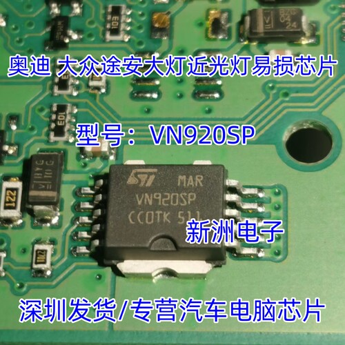 VN920SP 适用奥迪大众途安大灯近光灯不亮 车灯控制芯片 全新