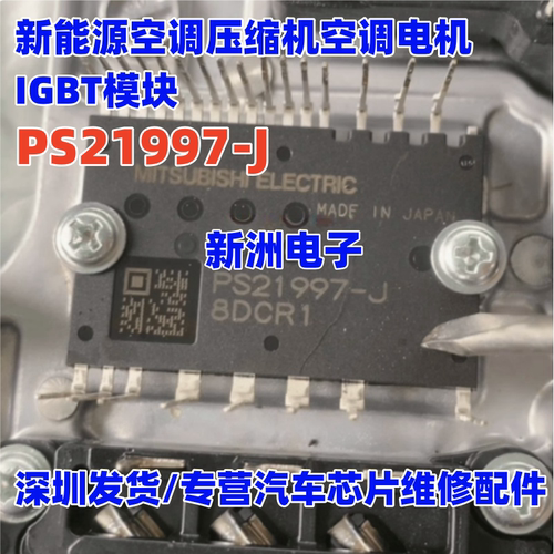 PS21997-J 适用新能源空调压缩机空调电机IGBT模块 测好