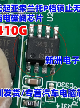 3410G BTS3410G 适用现代起亚索兰托P档锁止无法换挡电磁阀芯片