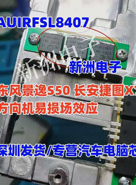 AUIRFSL8407 适用东风景逸S50 长安捷图X70 方向机易损场效应管