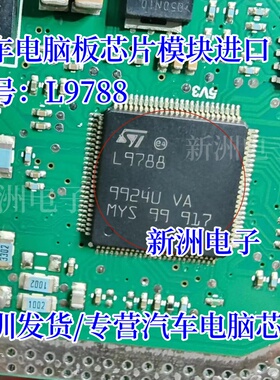 L9788 适用福田跃进燃油泵电脑板易损IC芯片 汽车电源管理IC 全新