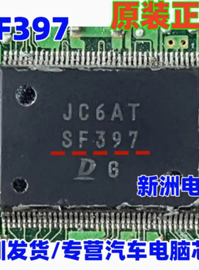 SF397 适用日系丰田电脑板IC芯片 百分百原厂全新进口正品 原装