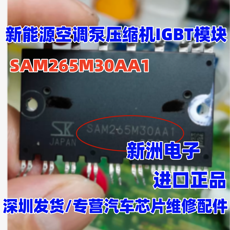 SAM265M30AA1 新能源空调泵压缩机IGBT模块 原厂全新 质量百分百