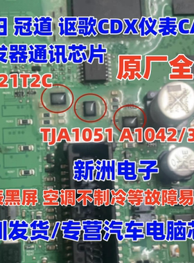 TJA1051 1021T2C A1042/3 适用本田冠道讴歌仪表黑屏通讯芯片全新