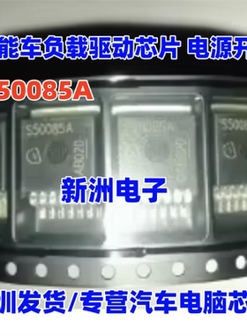 S50085A BTS50085-1TMA 智能车负载驱动芯片 电源开关 TO-263