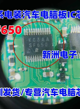 SF650 适用日系电装汽车电脑板IC芯片 全新