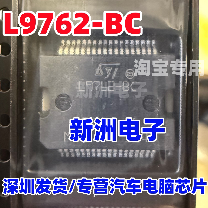 L9762-BC 汽车电脑板易损5V电源模块芯片 铁底SOP36 进口
