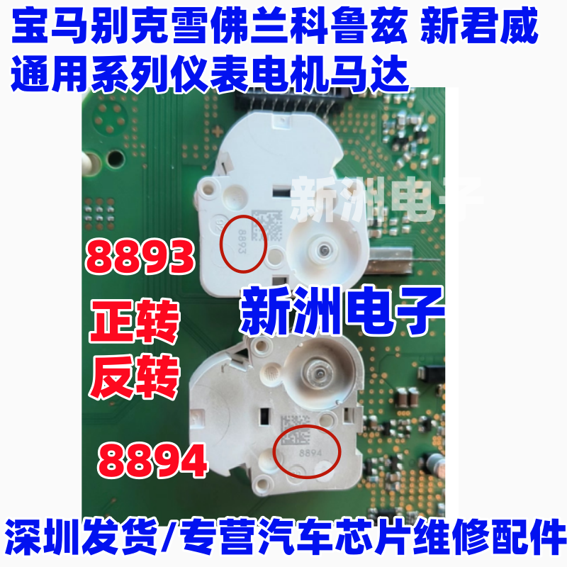 8893 8894 适用宝马别克雪佛兰科鲁兹 君威 通用系列仪表电机马达