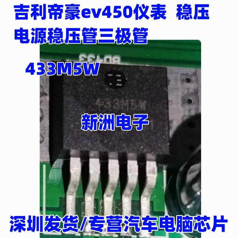 433M5W 适用吉利帝豪ev450仪表  稳压电源稳压管三极管芯片 TO263