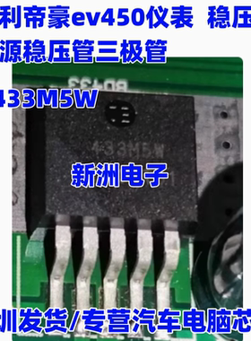 433M5W 适用吉利帝豪ev450仪表  稳压电源稳压管三极管芯片 TO263