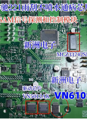 VN5012AK MCZ33742 VN610适用奔驰雨刮不喷水芯片SAM信号探测控制