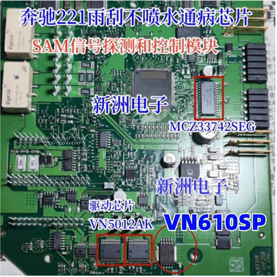 VN5012AK MCZ33742 VN610适用奔驰雨刮不喷水芯片SAM信号探测控制