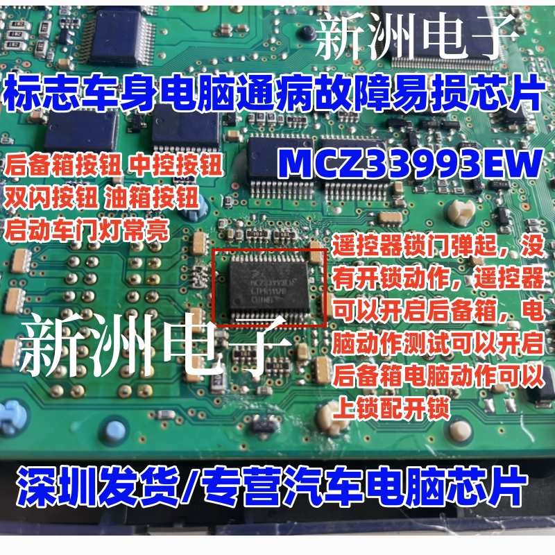 MCZ33993EW 适用标志308双闪中控锁 油箱盖不能用 芯片全新进口