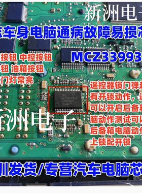 MCZ33993EW 适用标志308双闪中控锁 油箱盖不能用 芯片全新进口