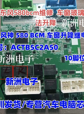 ACTB5C2A50 通用ACTB52 适用东风580 BCM车窗升降继电器10脚