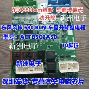 ACTB5C2A50 通用ACTB52 适用东风580 BCM车窗升降继电器10脚