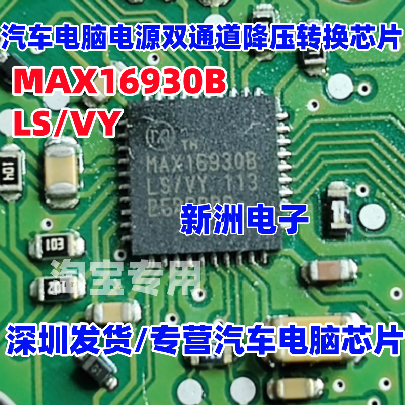MAX16930B MAX16930BLS/VY 汽车电脑板电源双通道降压转换器芯片