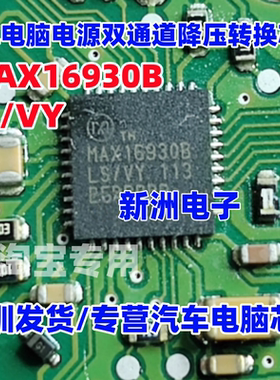 MAX16930B MAX16930BLS/VY 汽车电脑板电源双通道降压转换器芯片