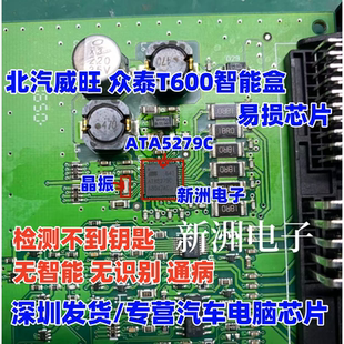 ATA5279C 8M 适用北汽威旺 众泰T600 大众迈腾 别克bx7无智能芯片