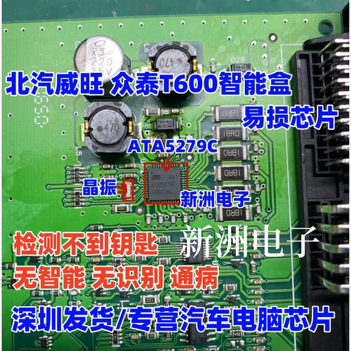 ATA5279C 8M 适用北汽威旺 众泰T600 大众迈腾 别克bx7无智能芯片