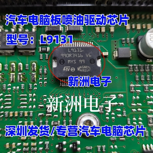 L9131 适用马瑞利电脑板喷油驱动芯片 易损汽车IC 全新现货可直拍
