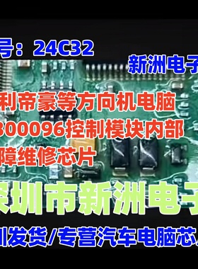 24C32 适用吉利帝豪等方向机电脑U300096控制模块内部故障芯片