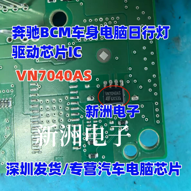 VN7040AS 适用奔驰BCM车身电脑日行灯驱动芯片IC 全新进口