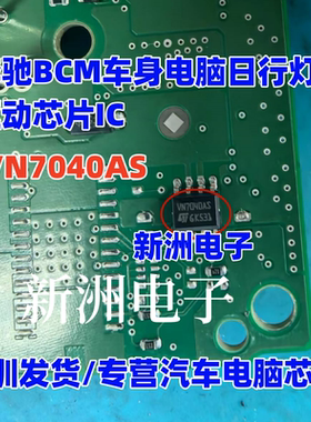 VN7040AS 适用奔驰BCM车身电脑日行灯驱动芯片IC 全新进口