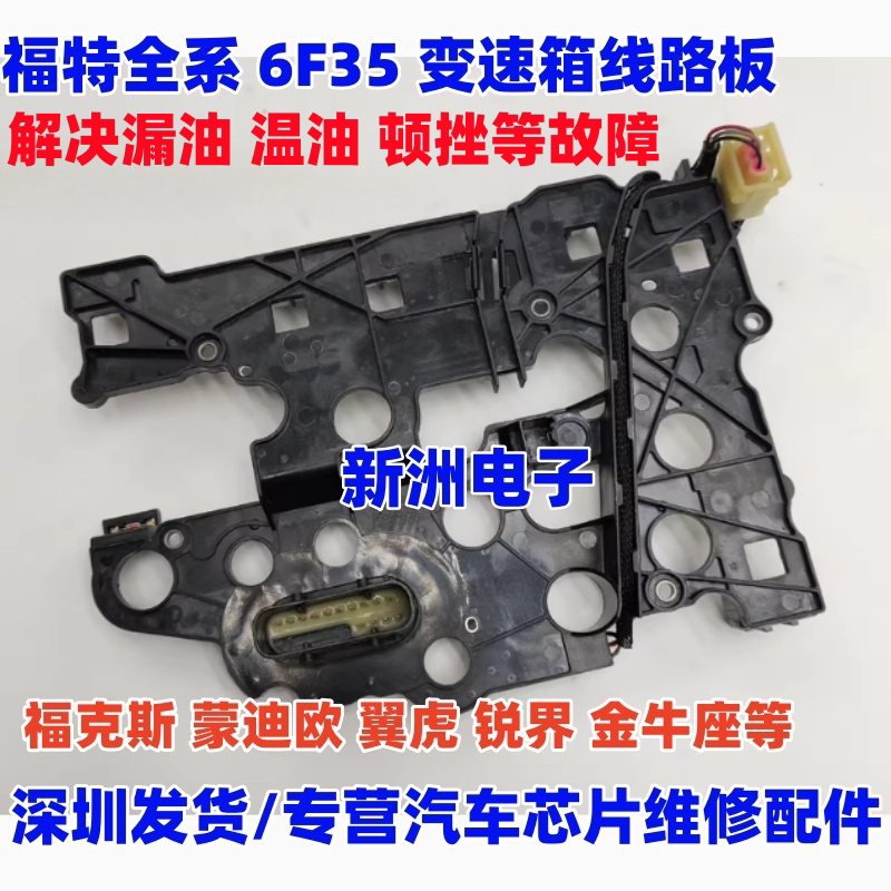 适用福特 6F35变速箱 福克斯 蒙迪欧翼虎锐界金牛座波箱漏油线板