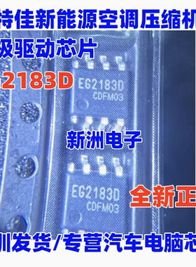EG21830 EG2183D奥特佳新能源空调压缩机MOS管IGBT栅极驱动芯片ic