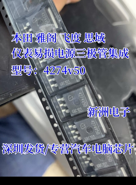 4274V50 TO263 适用本田 雅阁 飞度 思域 汽车仪表易损电源三极管