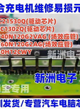 SCT40N120G2VAG SC30H12CWY 适用高合吉利新能源充电机维修配件IC