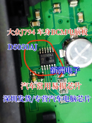 D5050AJ 适用大众J794车身BCM电脑板常用易损芯片 全新现货 直拍
