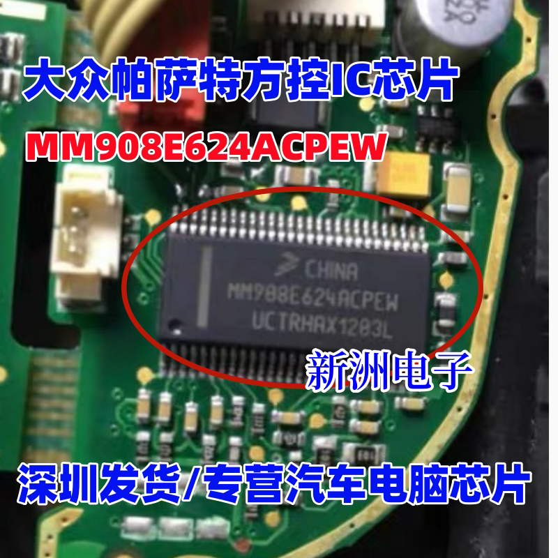 MM908E624ACPEW 适用大众帕萨特方控IC芯片模块全新进口 直拍