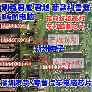 BTS5030-2E BTS5012-1E BTS5010-1E 适用别克君威君越车灯芯片